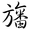 旛: semi-cursive script