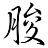 朘: semi-cursive script