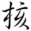 核: semi-cursive script