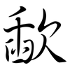 歃: semi-cursive script