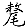 氂: semi-cursive script