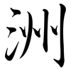洲: semi-cursive script