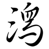 潟: semi-cursive script