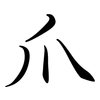 爪: semi-cursive script