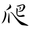 爬: semi-cursive script