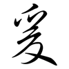 爰: semi-cursive script