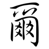 爾: semi-cursive script