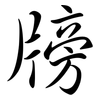 牓: semi-cursive script