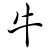 牛: semi-cursive script
