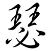 瑟: semi-cursive script