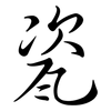 瓷: semi-cursive script