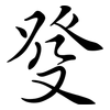 癹: semi-cursive script