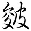 皴: semi-cursive script