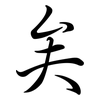 矣: semi-cursive script