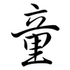 童: semi-cursive script