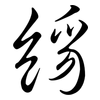 絼: semi-cursive script