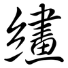 繣: semi-cursive script