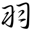 羽: semi-cursive script