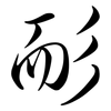 耏: semi-cursive script