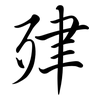 肂: semi-cursive script
