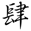 肆: semi-cursive script