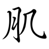 肌: semi-cursive script