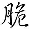 脆: semi-cursive script