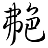 艴: semi-cursive script