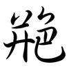 艵: semi-cursive script