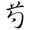 芍: semi-cursive script