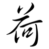 荷: semi-cursive script