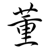 董: semi-cursive script