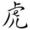 虎: semi-cursive script