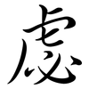 虙: semi-cursive script