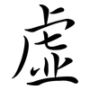 虛: semi-cursive script