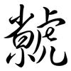 虩: semi-cursive script