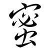 蜜: semi-cursive script