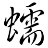 蠕: semi-cursive script