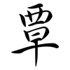 覃: semi-cursive script