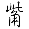 觜: semi-cursive script