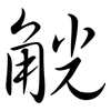 觥: semi-cursive script
