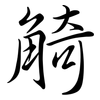 觭: semi-cursive script