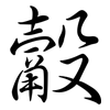 觳: semi-cursive script