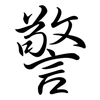 警: semi-cursive script