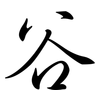 谷: semi-cursive script