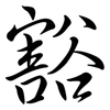 豁: semi-cursive script