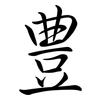 豊: semi-cursive script