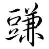 豏: semi-cursive script