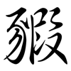 豭: semi-cursive script