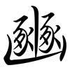 豳: semi-cursive script